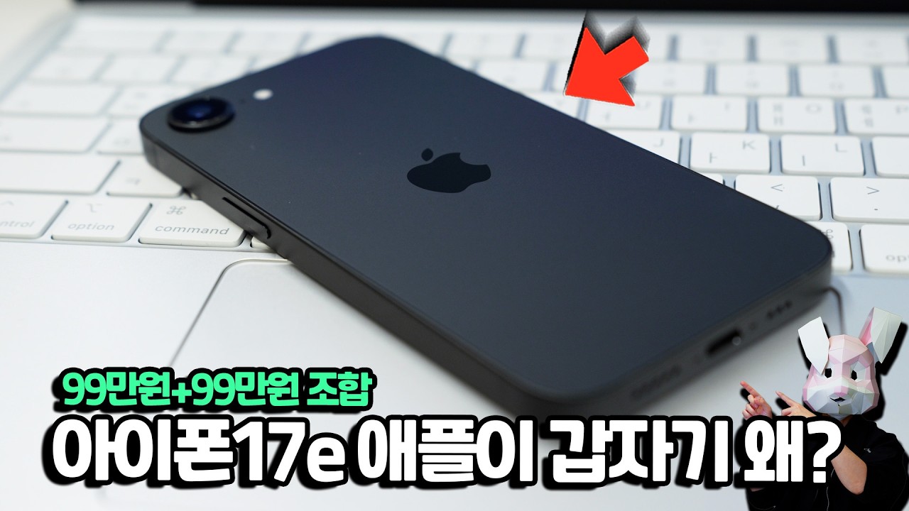 아이폰17e 사용기&hellip; 애플이 왜 이걸 출시했을까요?