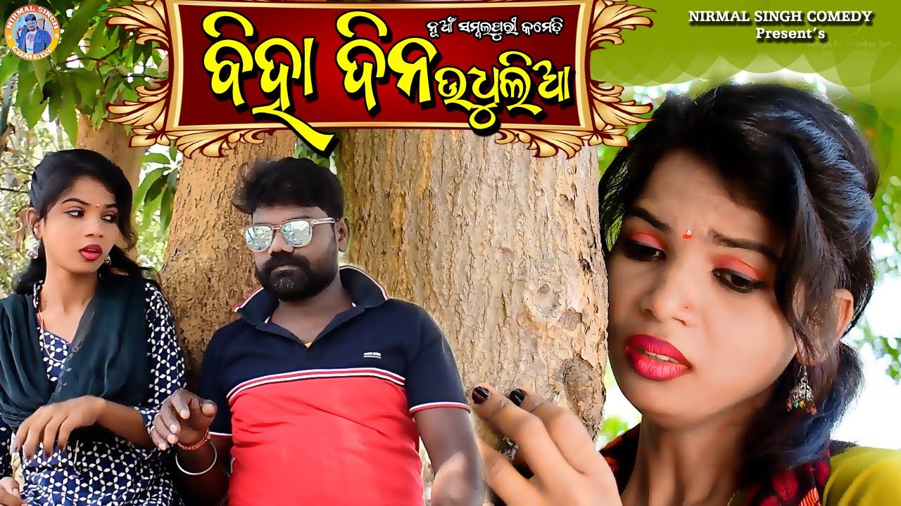 BIHA DINA UDHULIAA //NIRMAL SINGH COMEDY//NEW SAMBALPURI COMEDY//Nirmal//Pinky..