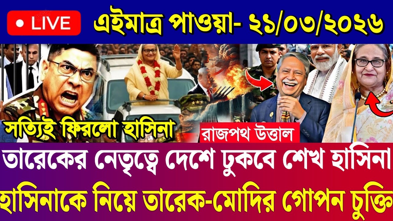 Ajker Bangla News 21 March 2026 | Bangladesh Letest News | Somoy Sangbad News | Today BD News Live