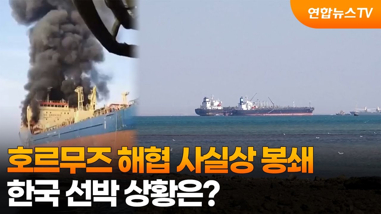 호르무즈 해협 사실상 봉쇄...한국 선박 상황은? / 연합뉴스TV (YonhapnewsTV)