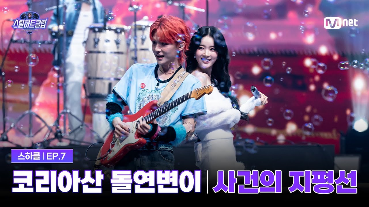 [EN][#스틸하트클럽/7회] 4R 밴드 유닛 배틀 '코리아산 돌연변이' with 시은 (STAYC) | 사건의 지평선 - 윤하 | Mnet 251202 방송