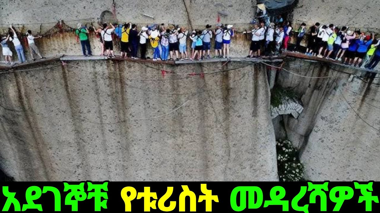 እንኳን ለመሄድ ለማየት እንኳን የሚያስፈሩት የቱሪስት ቦታዎች/ part 2/