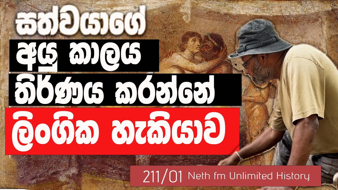 සත්වයන්ගේ ආයු කාලයන් වෙන්ස් ඇයි| Why do animals have different Life Span |Unlimited History 211 - 01