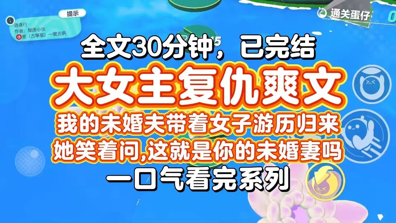 【完结爽文】复仇爽文！我的未婚夫带着女子归来，那女子笑着问，这就是你的未婚妻吗，看起来的确无趣。