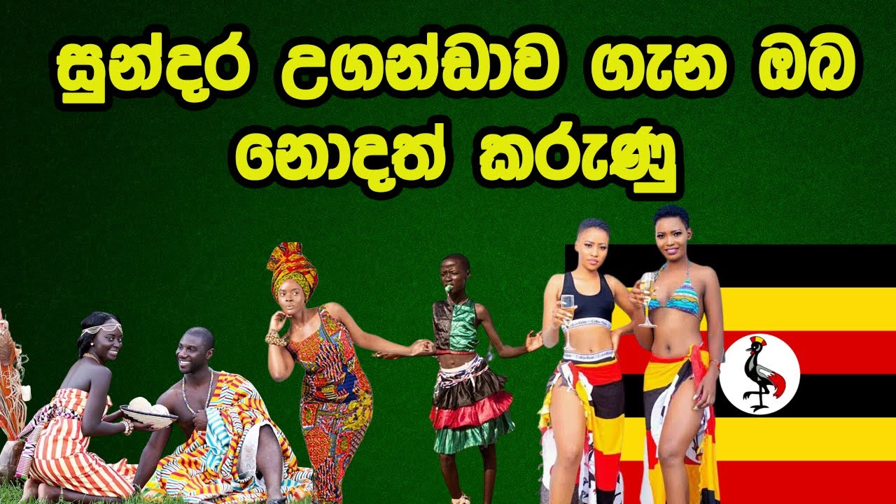 Uganda sinhala | උගන්ඩාව