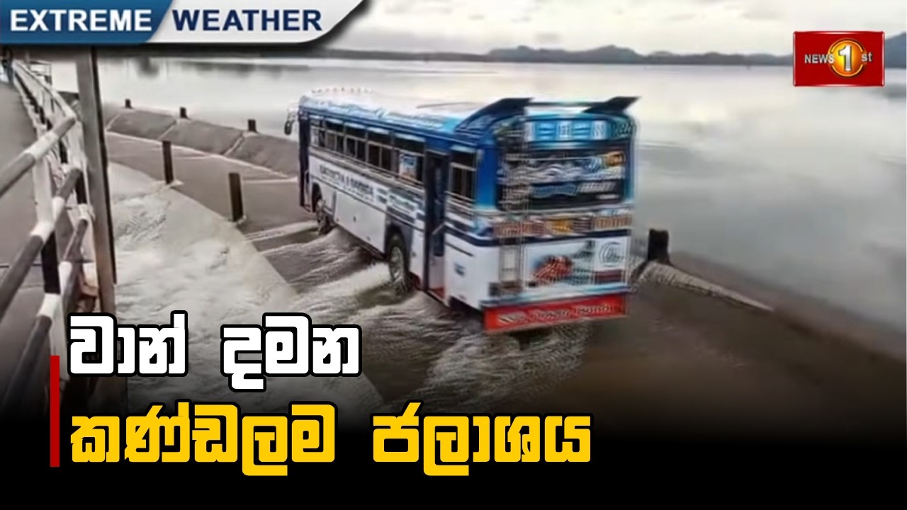 වාන් දමන කණ්ඩලම ජලාශය