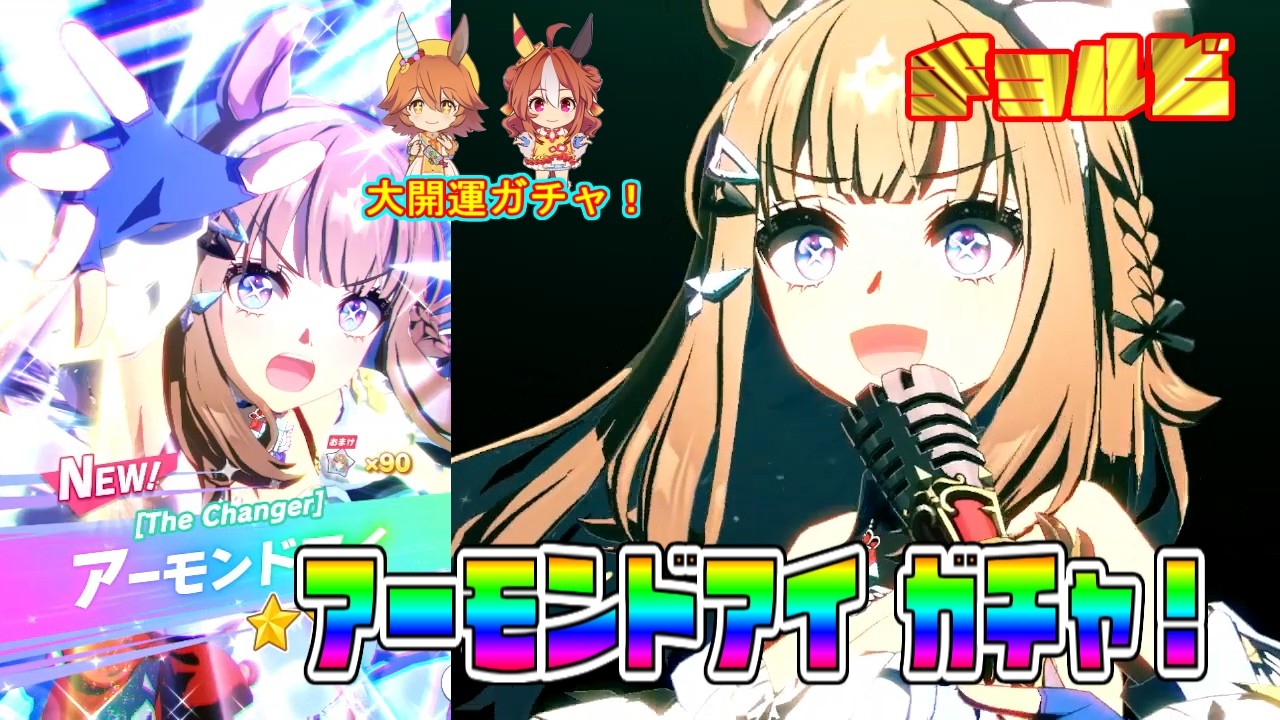 ウマ娘 アーモンドアイ 開運ガチャ　チョルビ