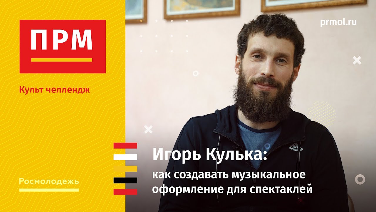Игорь Кулька | Как создавать музыкальное оформление для спектаклей
