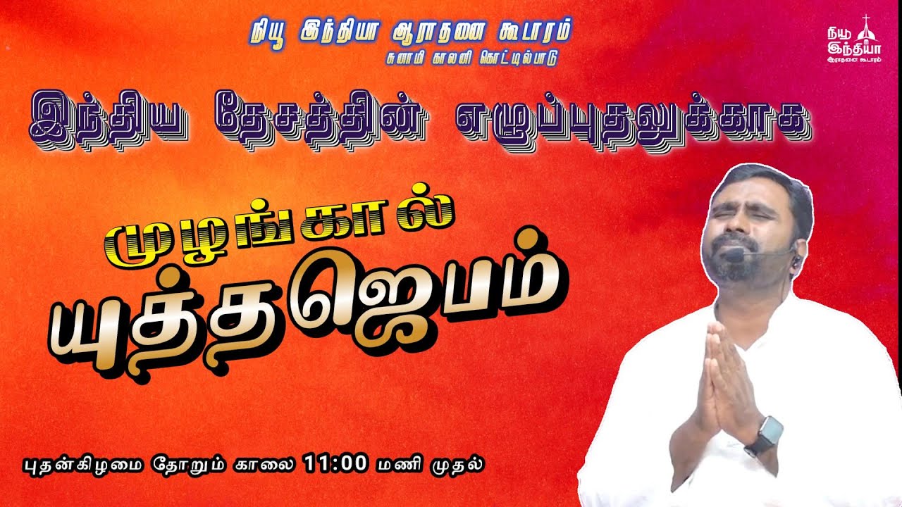 🔴🅻🅸🆅🅴 | MUZHANGAL YUTHA JEBAM | முழங்கால் யுத்த ஜெபம் | 24-09-2025 | தேசத்தின் எழுப்புதலுக்கான ஜெபம்