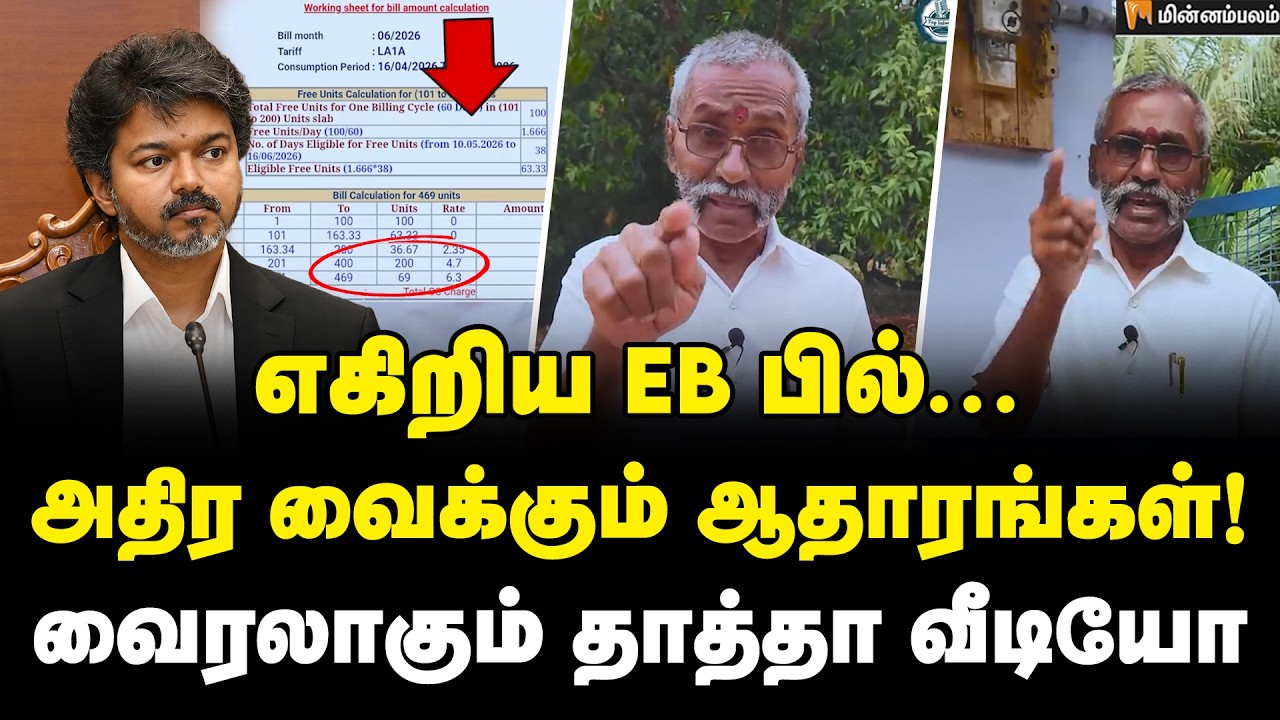 கரண்ட் பில் அதிகமா வந்தால் என்ன செய்யணும்? | TNEB | EB Bill | TVK | EB Bill Hike | Tamilnadu
