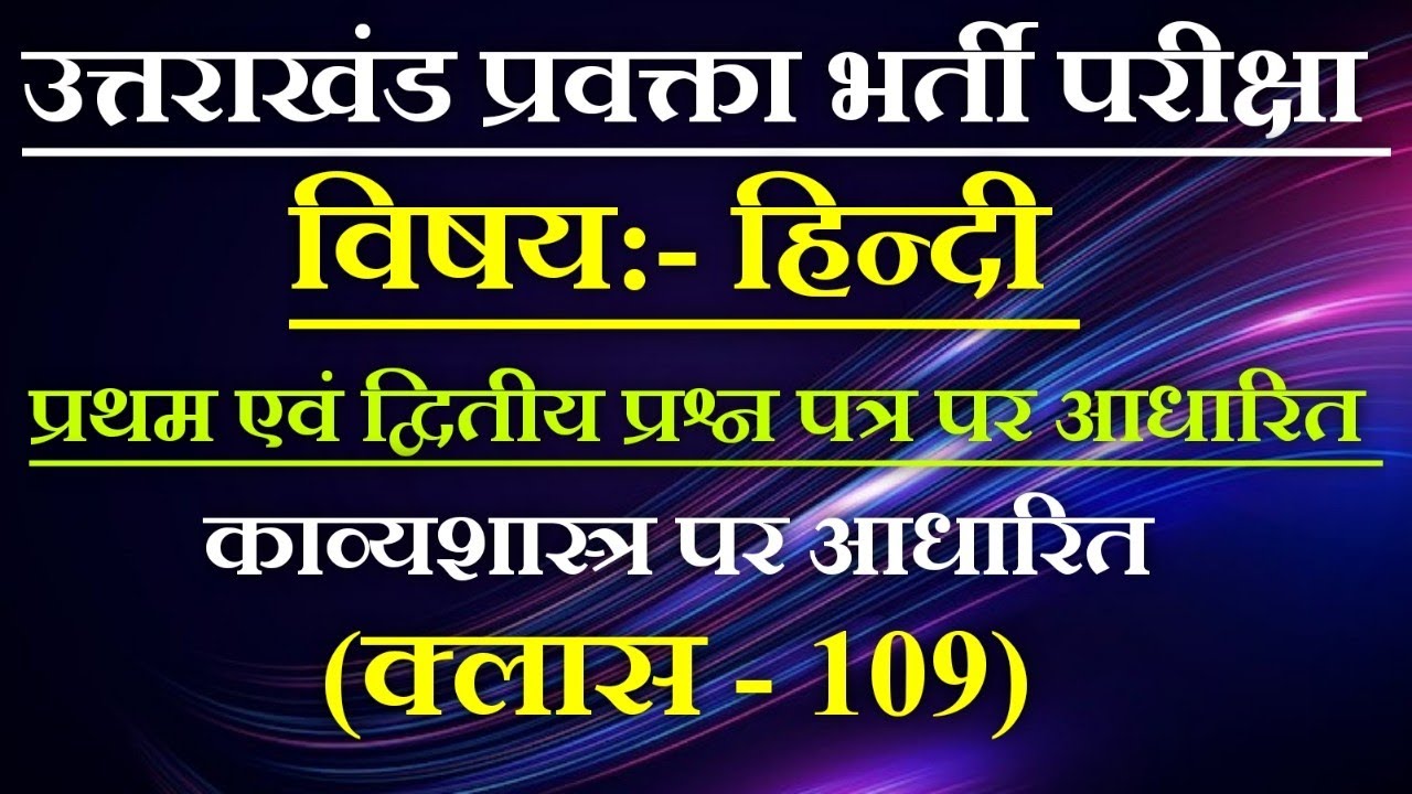 उत्तराखंड प्रवक्ता/LT हिन्दी प्रथम एवं द्वितीय प्रश्न पत्र पर आधारित (प्रैक्टिस सैट109) #lecturer