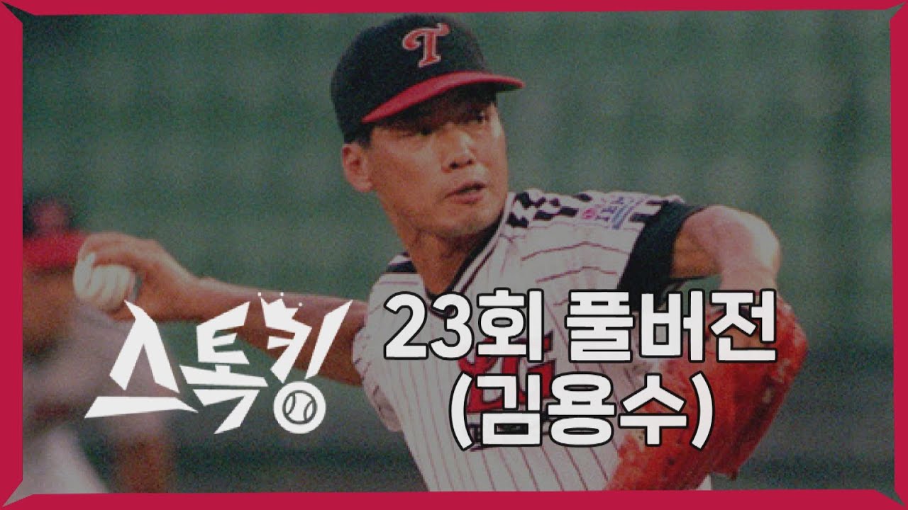 #스톡킹 야구부 EP23 '풀버전' (김용수)