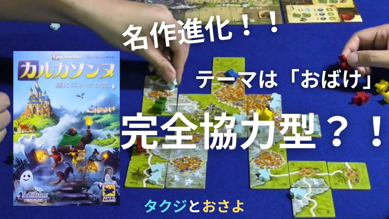 まさかの協力プレイ【カルカソンヌ 霧に浮かぶ亡霊】を夫婦で遊びました。～タクジ と おさよ～【ボードゲーム プレイ動画】