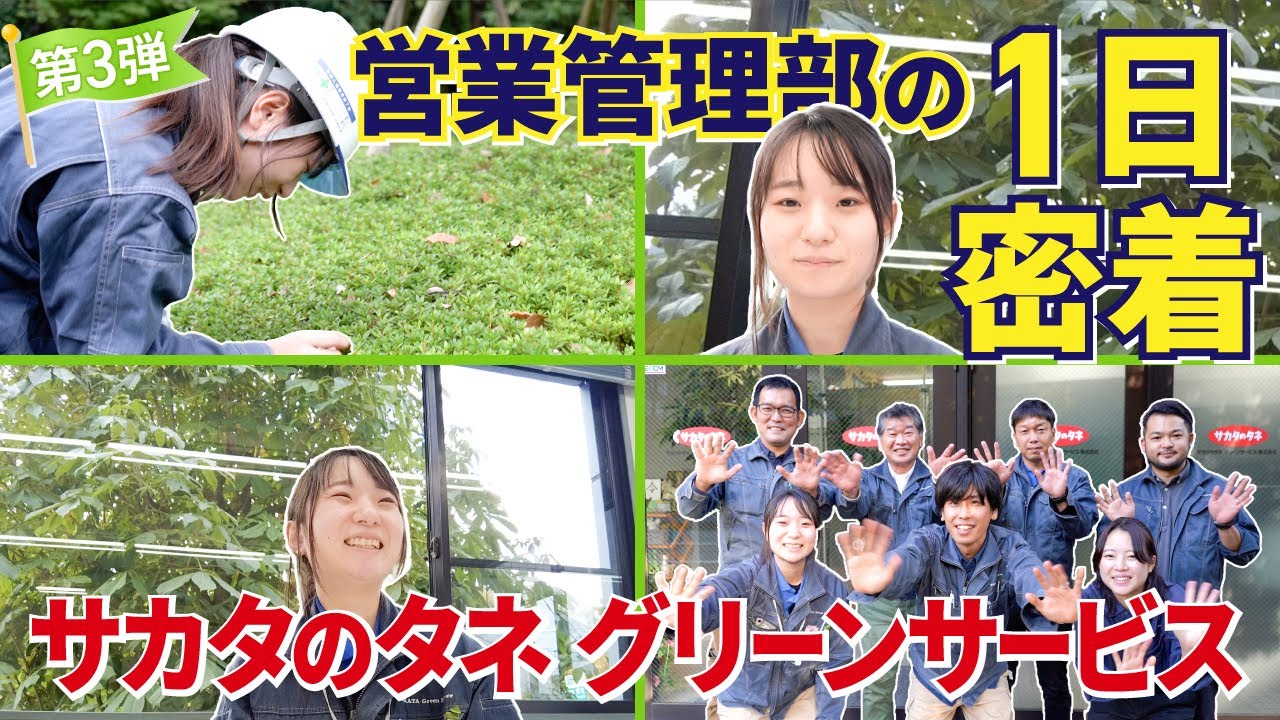 【第三弾】営業管理部 のお仕事に１日密着しました！