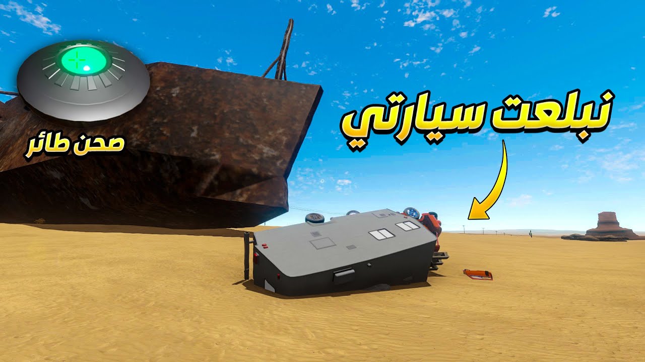 الصحراء بلعت سياراتي بسبب الصحن الطائر | The Long Drive