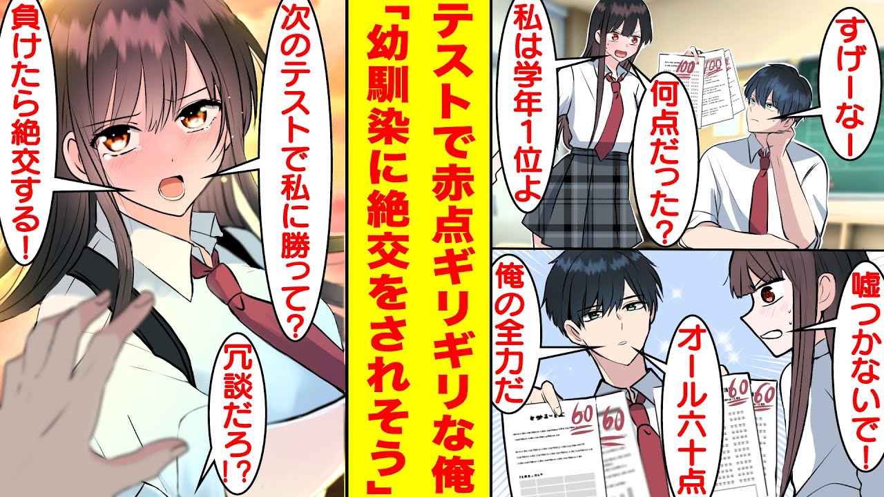 【漫画】赤点ギリギリで落ちこぼれの俺に成績学年１位の幼馴染が説教をしてくる「次のテストで私に負けたら絶交するからね？」→仕方がないので超天才の本気を出してオール１００点を叩き出したら…【恋愛漫画】