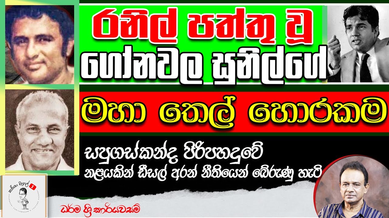56. රනිල් පත්තු වූ ගෝනවල සුනිල්ගේ මහා තෙල් හොරකම.