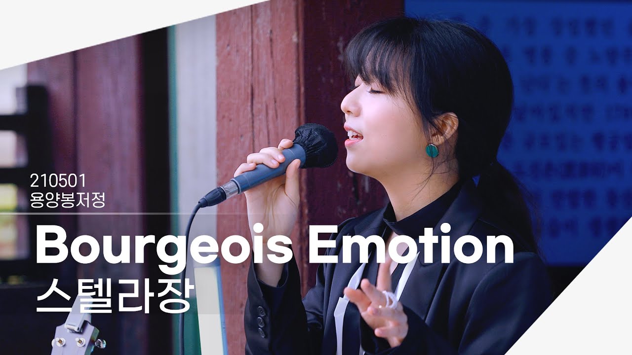 [4K] 210501 스텔라장 - Bourgeois Emotion | 용양봉저정