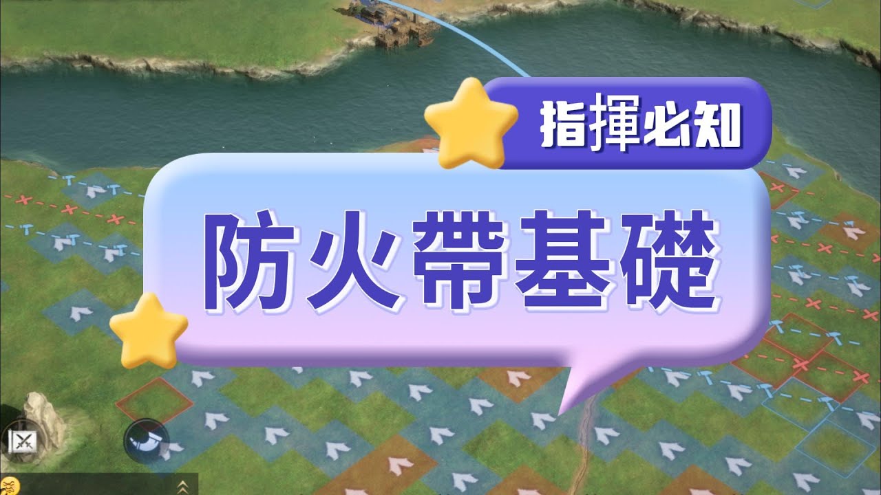 三謀指揮12-防火帶基礎：指揮必知