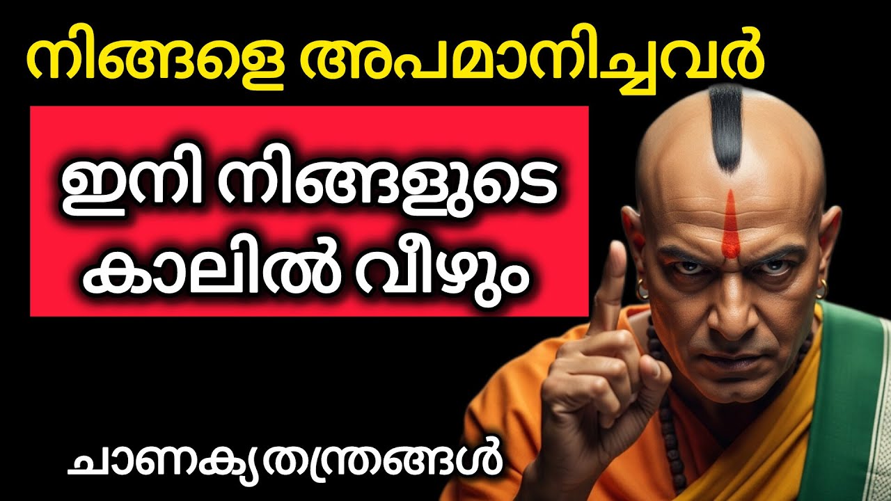 നിങ്ങളെ അപമാനിച്ചവർ ഇനി കാലു പിടിക്കും | ചാണക്യ നീതി | Chanakya Neeti Malayalam Motivation