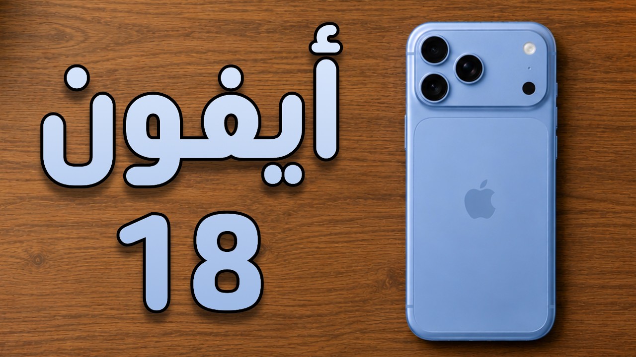 تسريبات جديدة عن الأيفون 18: سعر صادم وكاميرا خرافية - iPhone 18