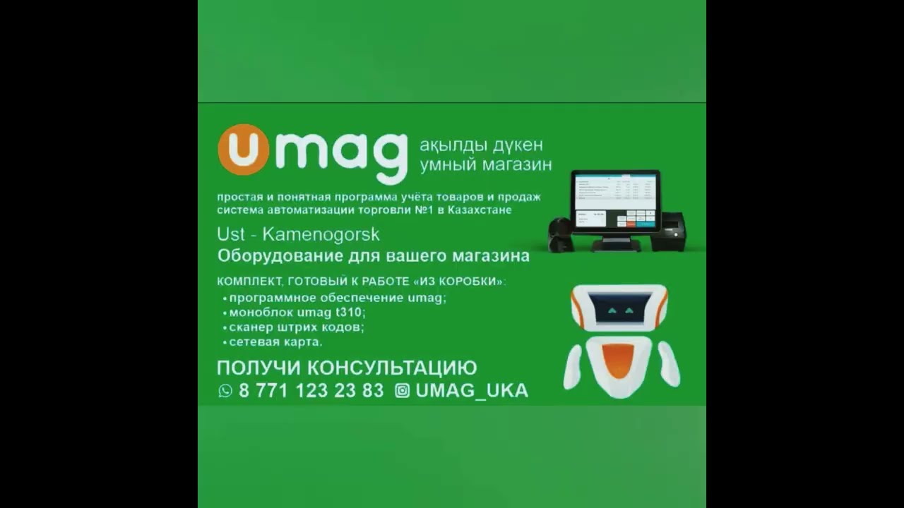 Обучение программы Умаг 