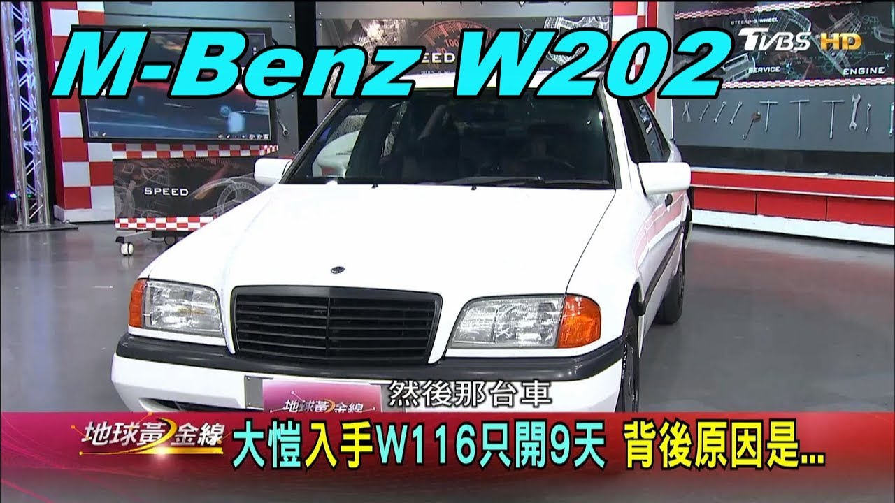 1995年賓士W202 大愷細挑入手 獨愛老車! 賞車 地球黃金線 20191021