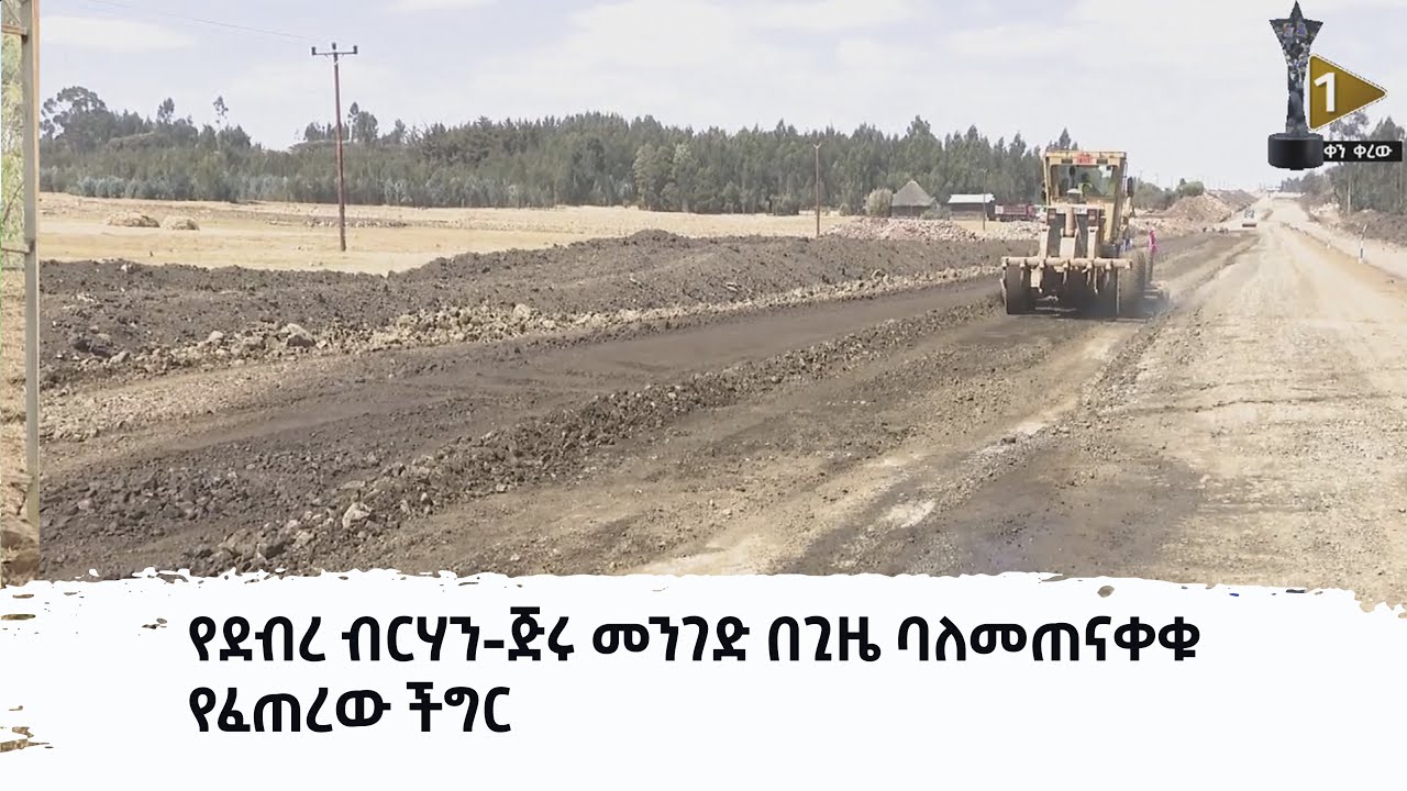 የደብረ ብርሃን-ጅሩ መንገድ በጊዜ ባለመጠናቀቁ የፈጠረው ችግር Etv | Ethiopia | News