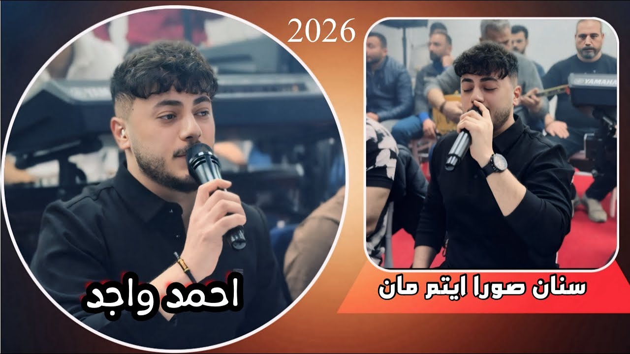 سنان صورا ايتم مان - جديد - الفنان احمد واجد - 2026 - العازف احمد دنيز - ليلة رمضانية قاعة الملكه
