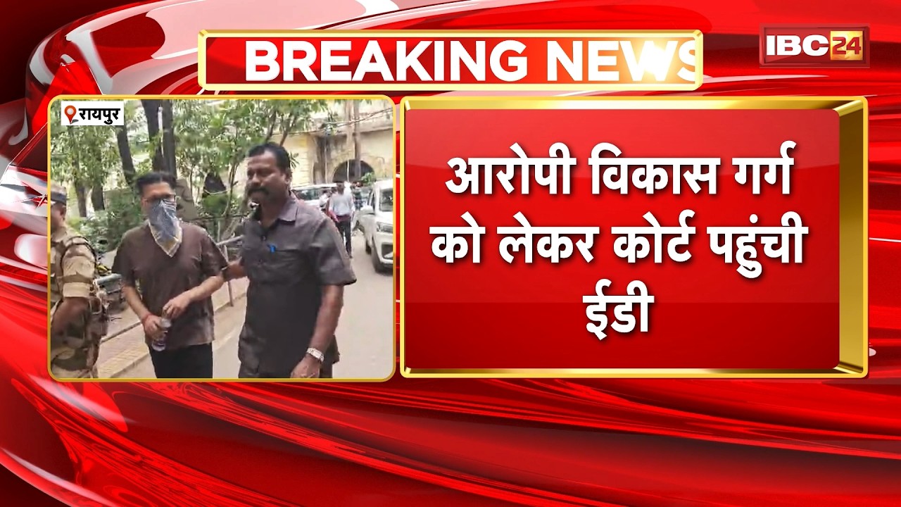 Raipur News : महादेव ऑनलाइन बेटिंग सट्टा ऐप मामला | आरोपी Vikas Garg को लेकर Court पहुंची ED