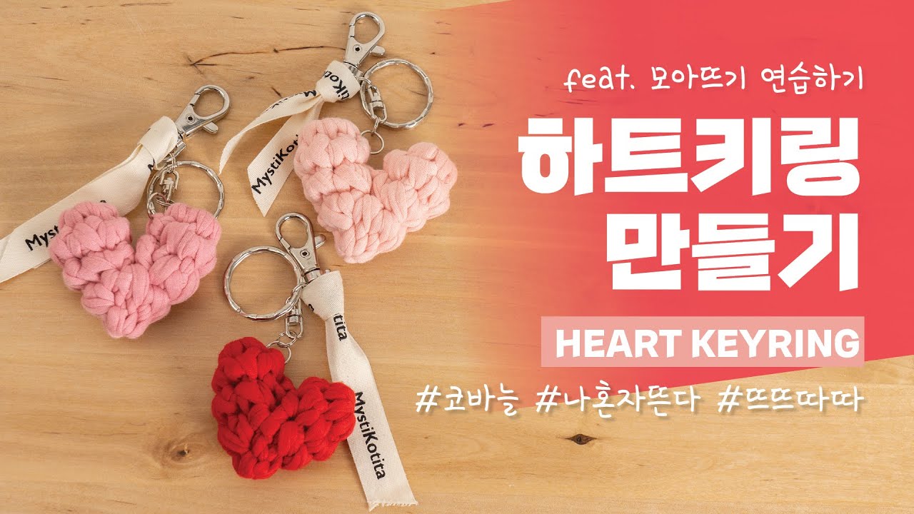 [EASYHOBBY] 이지프로젝트 Crochet Heart Keychain / How to crochet 하트키링만들기  - 미스티코티타 코바늘　かぎ針編みバッグ