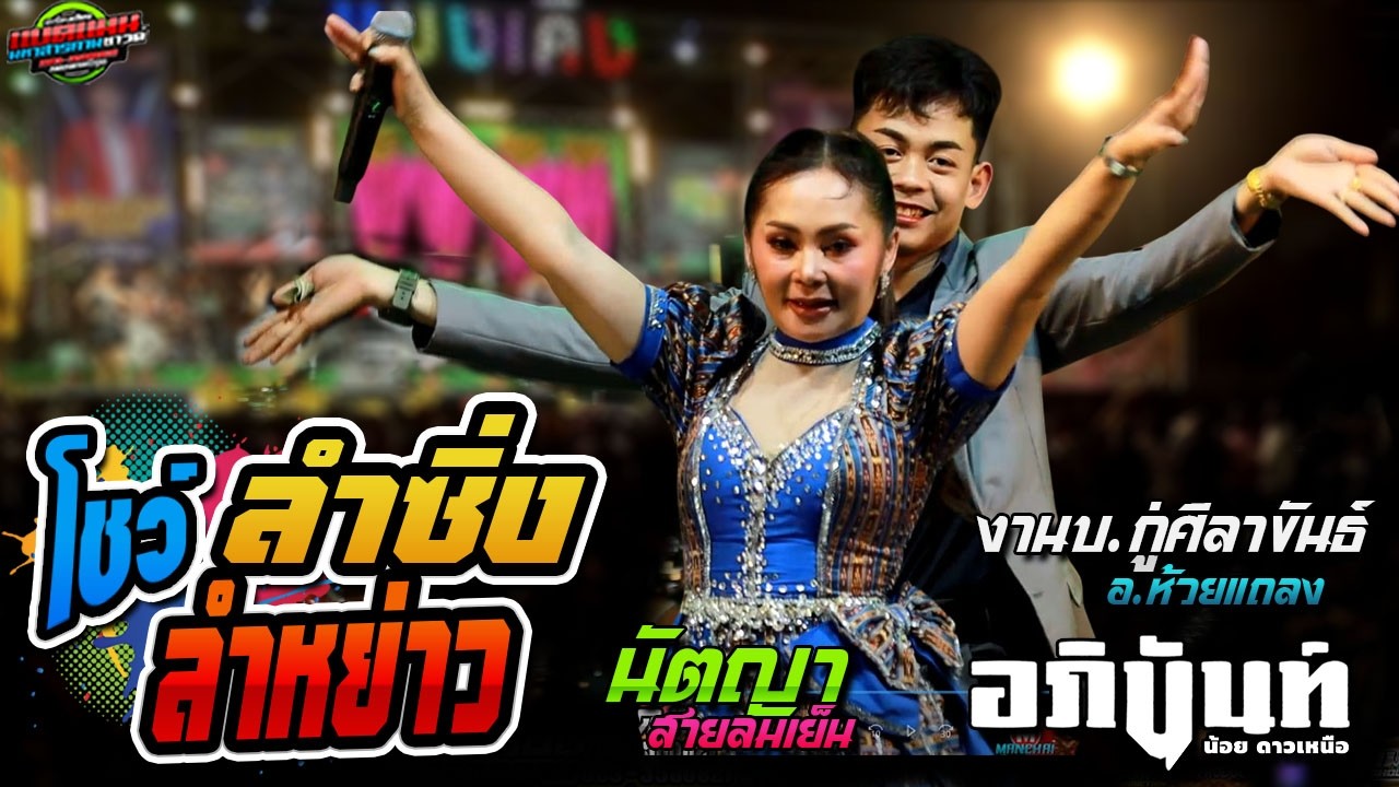 โชว์ยกแรก!!เดี่ยว แคน+พิน ลำแคนลำหย่าว สุดมัน บ.กู่ศิลาขันธ์|อภินันท์+นัตญา #ล่าสุด