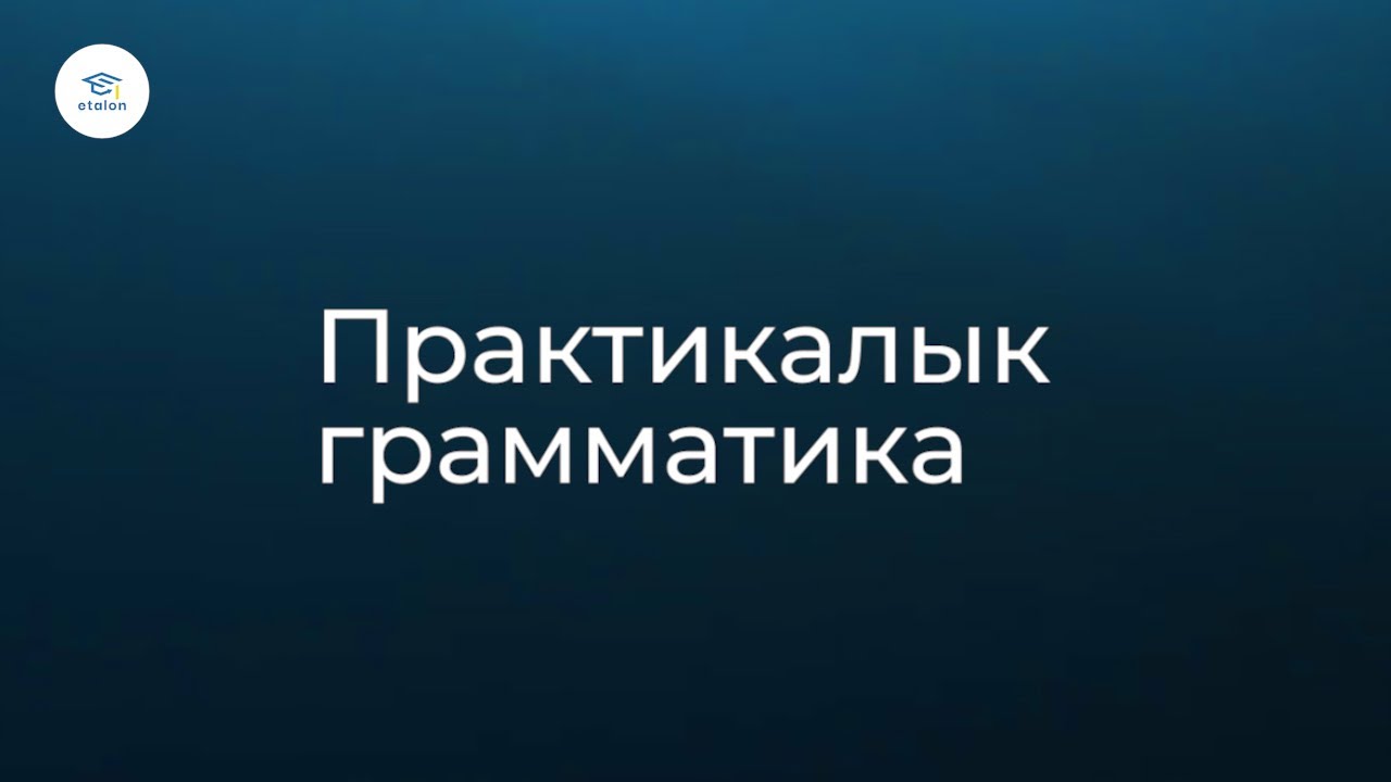 3. Орфография ЖРТ&ОРТ. Эталон-кыргыз тили. Грамматика
