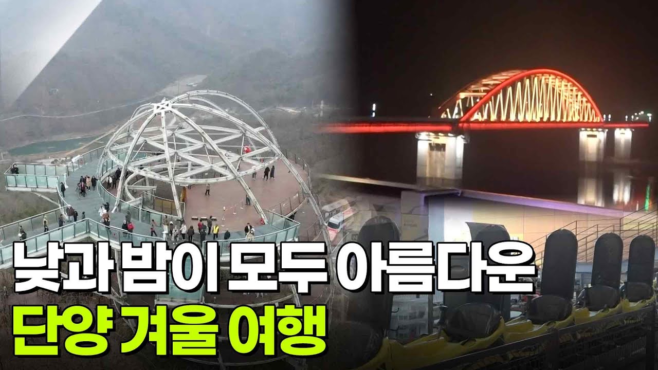 생생현장: 낮과 밤이 모두 아름다운 단양 겨울 여행 [2TV 생생정보] | KBS 251224 방송