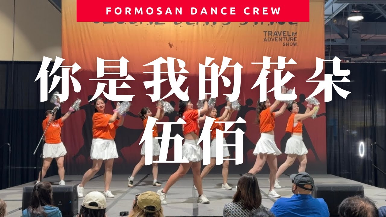 你是我的花朵 by 伍佰 (彩球版) | 原MV + 小蝶編舞 @ 2026 Los Angeles Travel Show