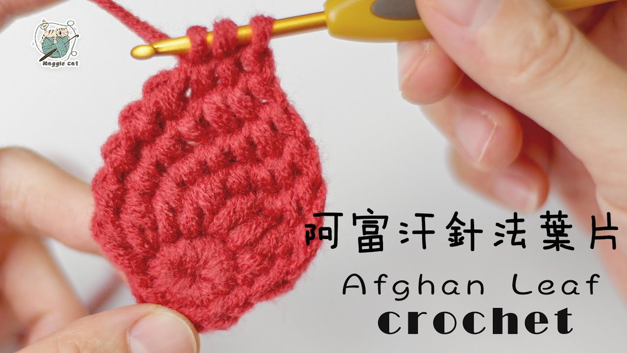 钩针编织：创意的阿富汗针法，编织可爱的小叶子，适合做耳饰、胸针织物点缀Afghan Leaf Crochet  Can make earrings and brooches❤️
