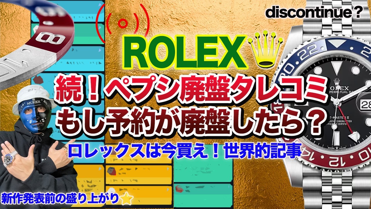 【ロレックス】続ペプシ廃盤 予約廃盤での処置収集！Rolex高級時計遂に上昇へ！