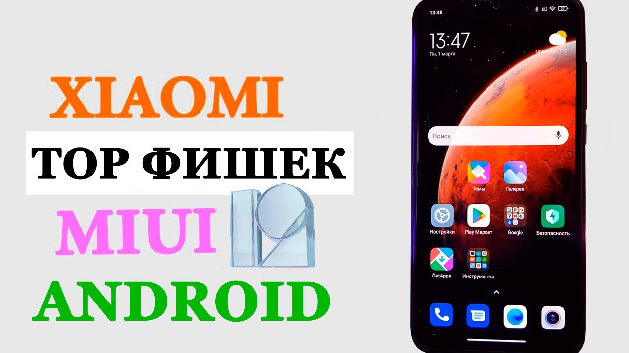 Фишки Xiaomi в MIUI 12