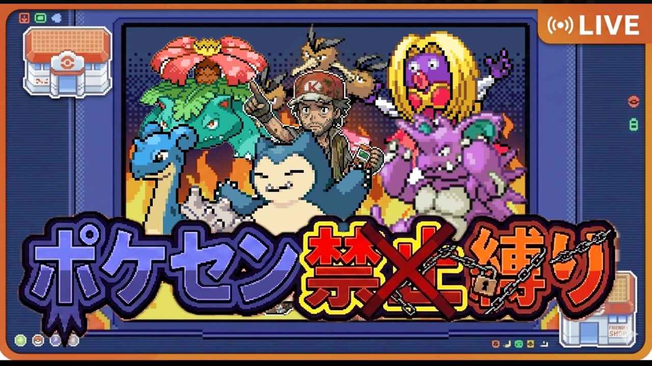 ポケモンFRLG 超絶縛りプレイ ポケセン禁止縛り part.8 バッジ７個目～