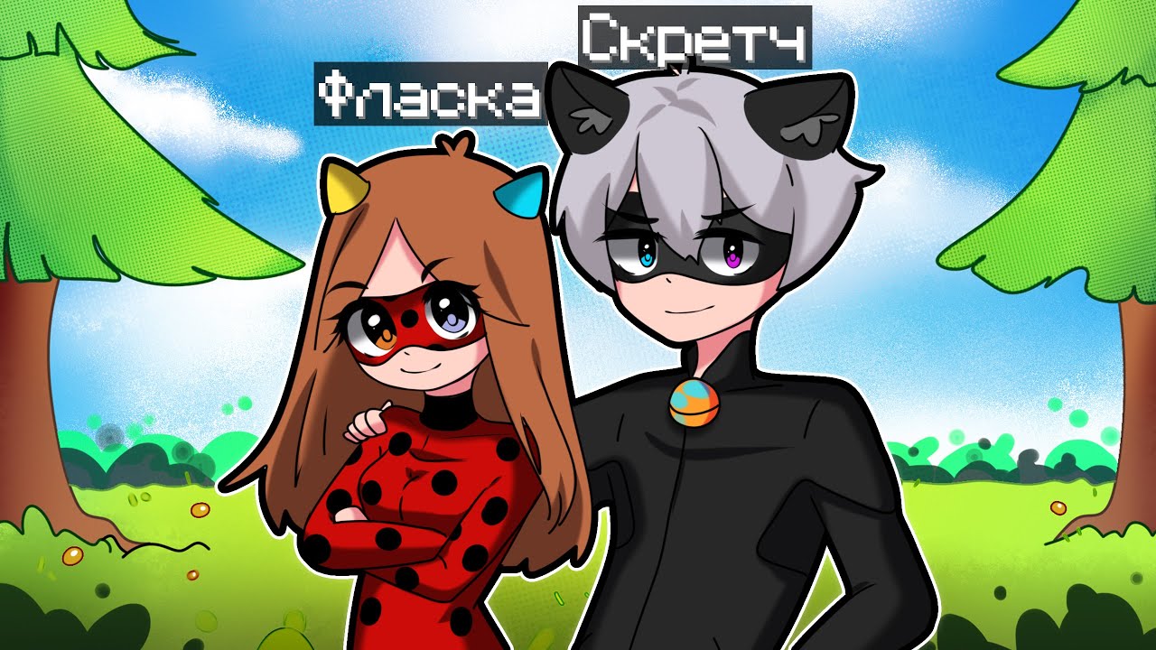 😰Майнкрафт но МЫ стали Леди Баг и Супер Котом!