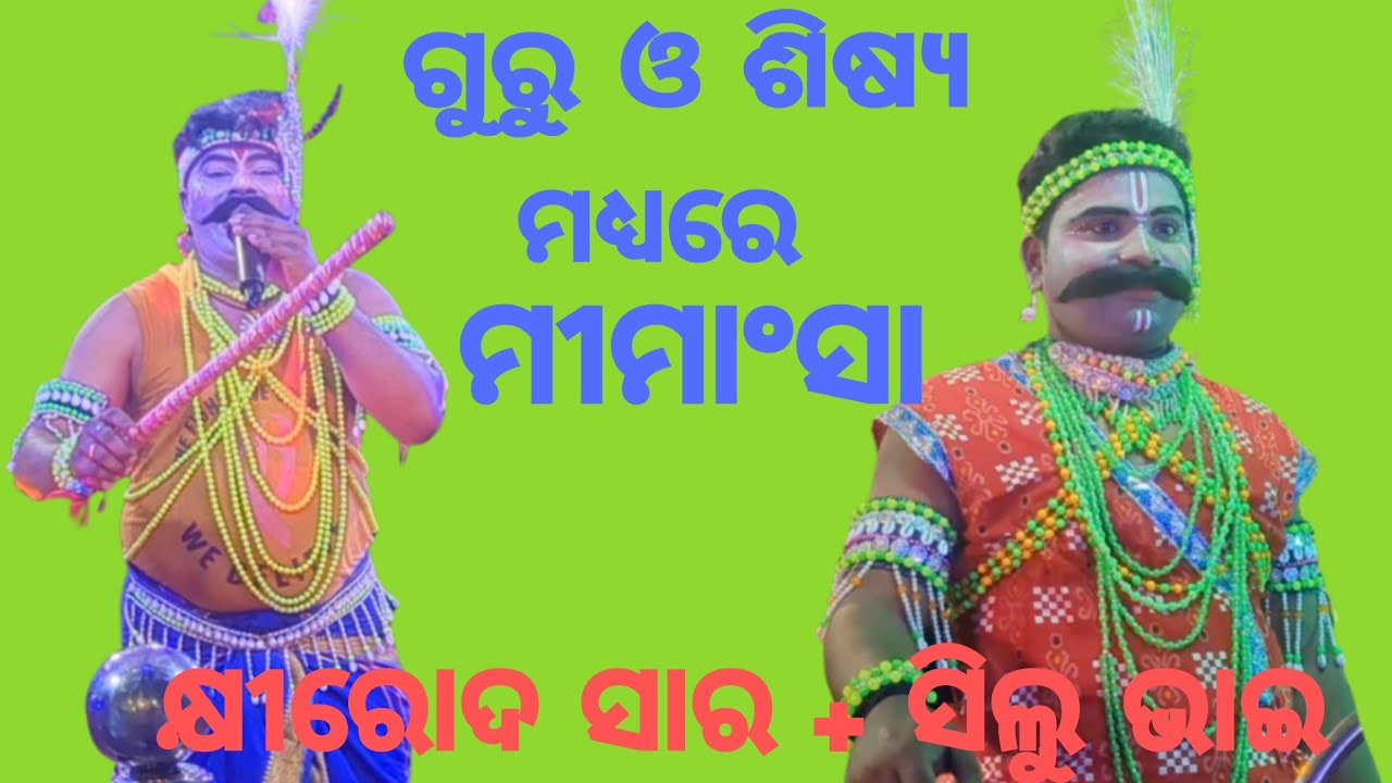 ଗୁରୁ ଓ  ଶିଷ୍ୟ ମଧ୍ୟରେ ମୀମାଂସା // କ୍ଷୀରୋଦ ସାର & ସିଲୁ ଭାଇ // ସ୍ଥାନ . ସରପାଳ