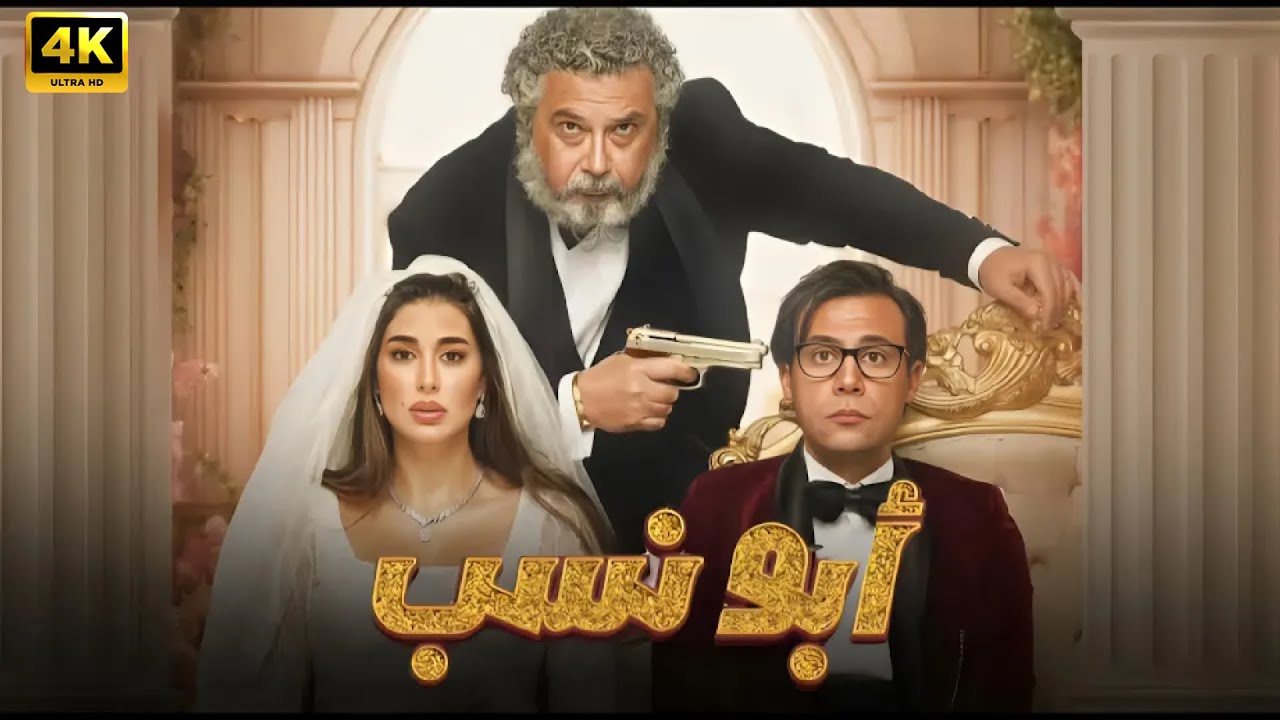 الفيلم الكوميدي | ابو نسب | كامل بطولة محمد امام و ياسمين صبري و ماجد الكدواني | جودة عالية