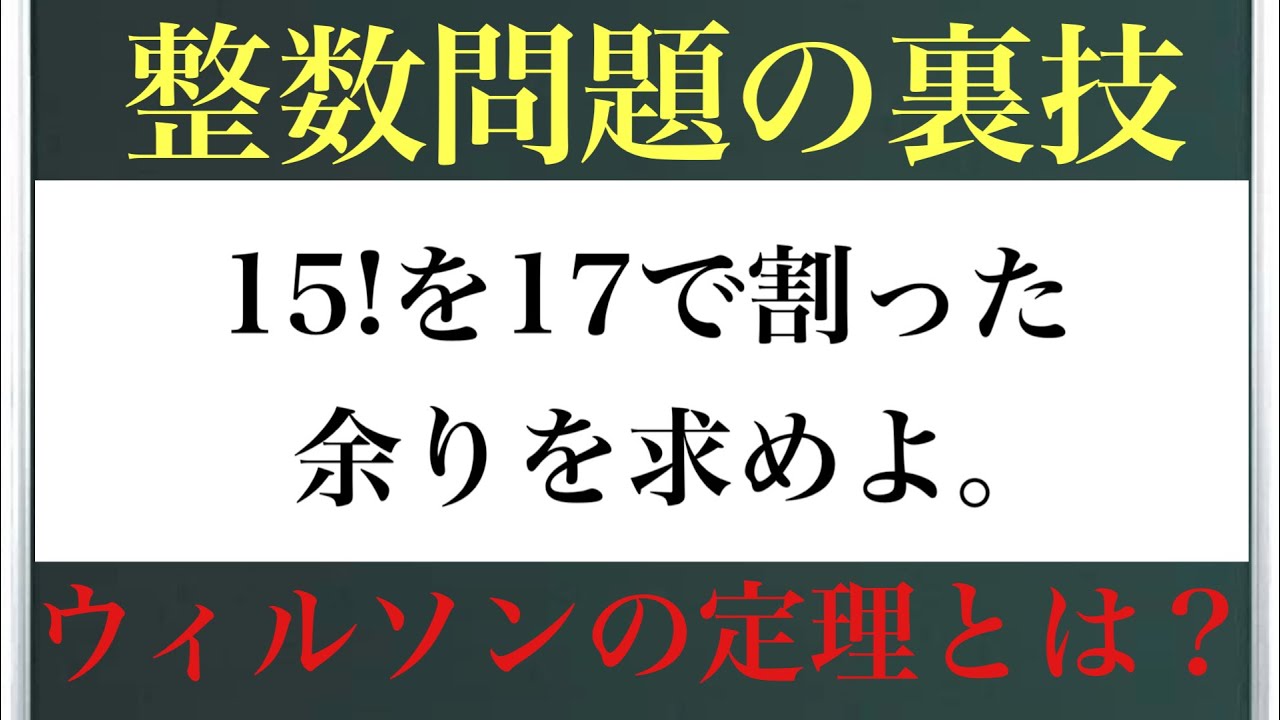 整数問題の裏技『15!を17で割った余りを求めよ。』〜ウィルソンの定理とは？〜