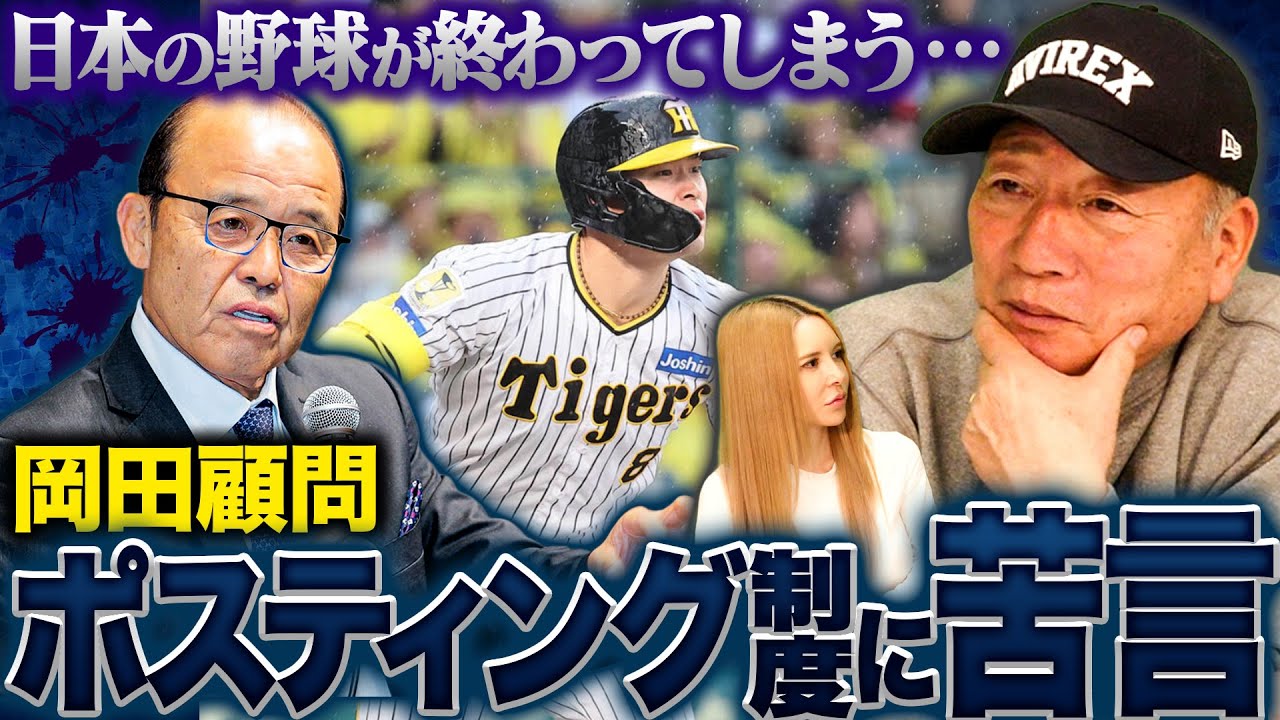 【ポスティング問題】未だに佐藤輝明が契約に至らず…岡田監督がポスティング問題に苦言!高木が考えるポスティング問題について語ります。