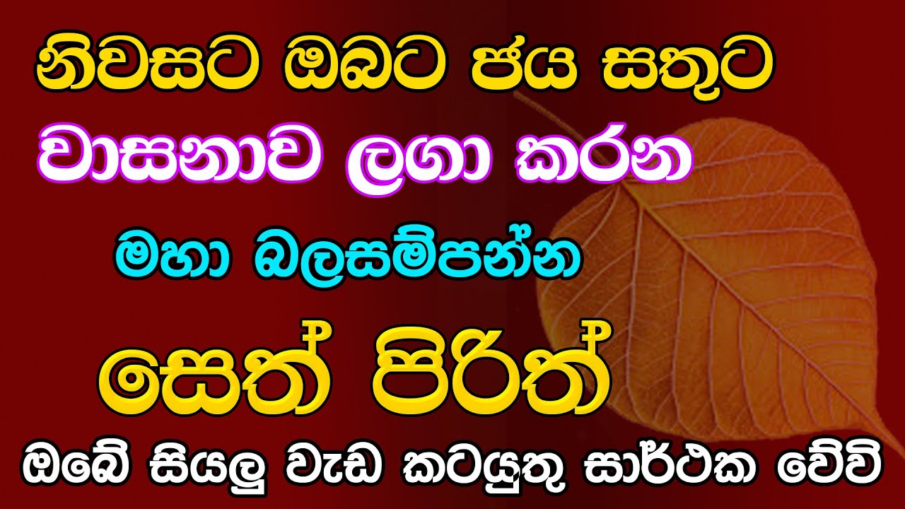 Seth Pirith Sinhala - මේ පිරිතේ බලයෙන් ඔබේ සියලු වැඩ කටයුතු සාර්ථක වේවි | Pirith (සෙත් පිරිත්)