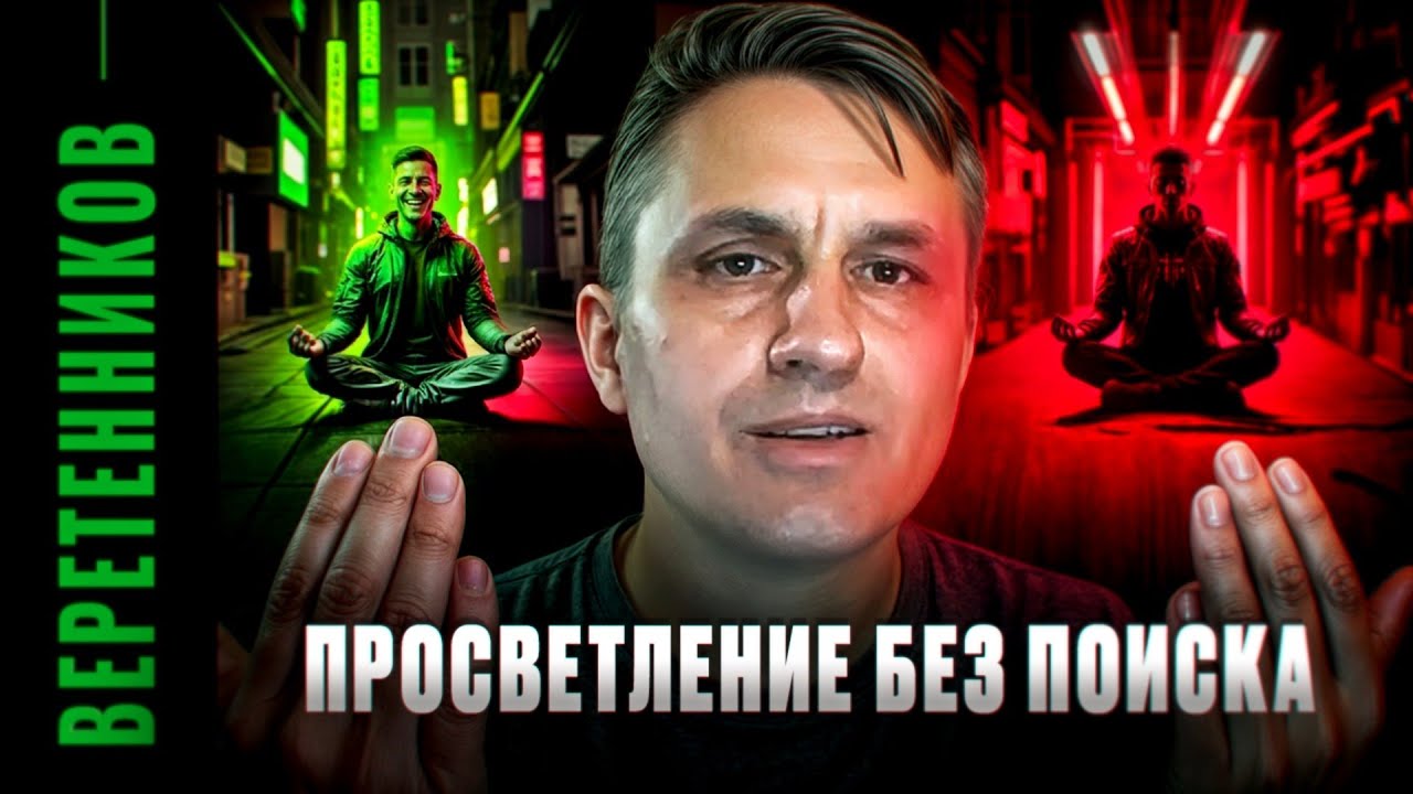 Вопросы о достижении просветления | Встреча с Веретенниковым