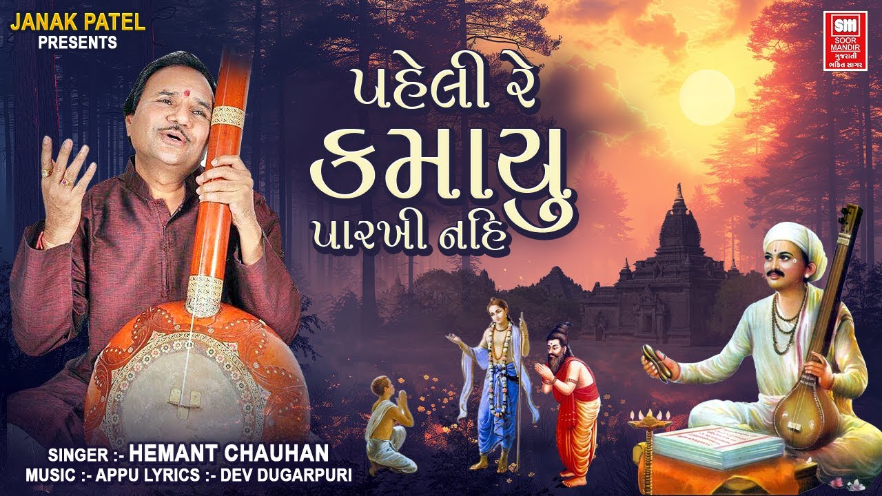 Paheli Re Kamayu | Hemant Chauhan Soulful Gujarati Bhajan Melodies