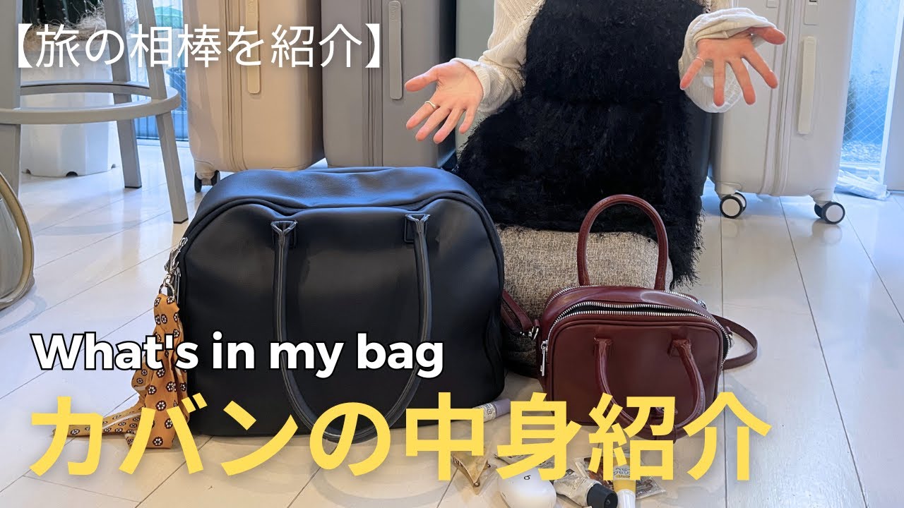 【バッグの中身】旅好きスタッフのリアル愛用バッグ&オススメ小物をご紹介！/whta's in my bag