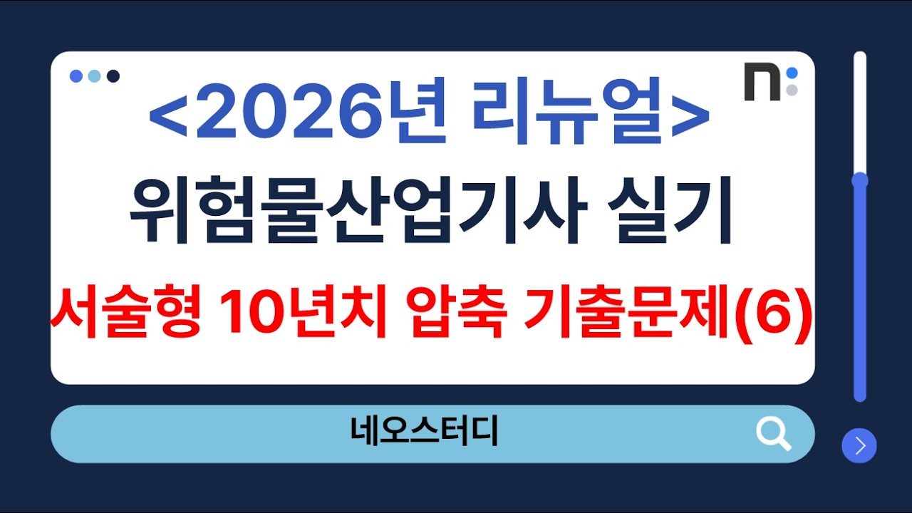 위험물산업기사 실기(서술형) 2016~2025년 압축 기출문제 풀이(251~299번) [네오스터디]