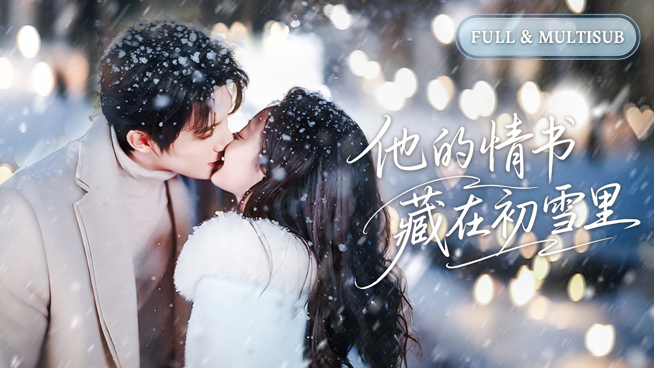 全集【朱一未❤️‍🔥白昕怡】為了八百萬女孩陰差陽錯嫁給了冷面總裁，第一次見面竟被他帥到腿軟！而那個高高在上的冷酷男人早已深愛她多年，步步緊逼，強勢將她圈入懷中寵！💕 #甜宠#爱情#短剧#cdrama